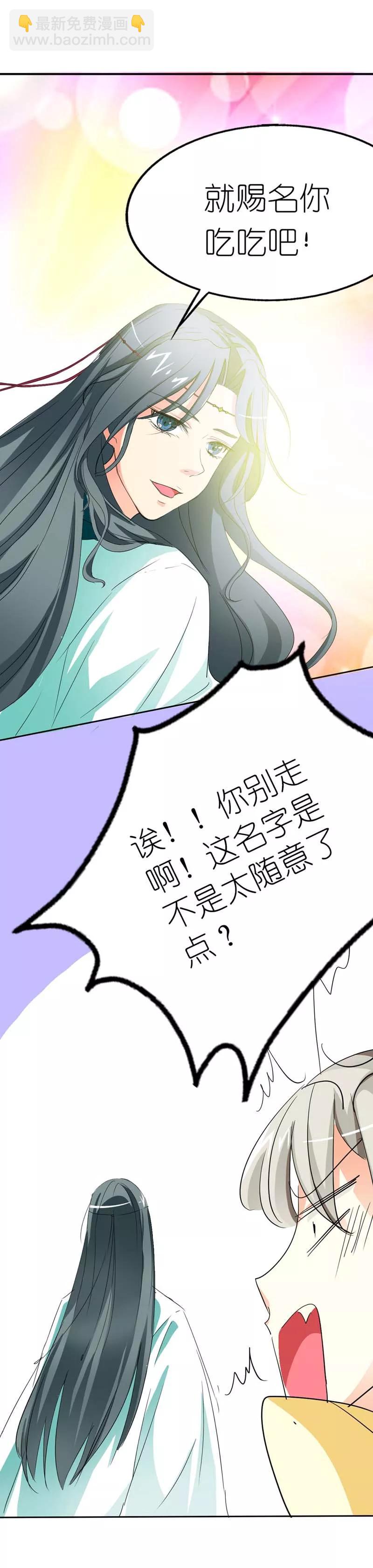 《这些神兽有点萌之通天噬宠》第14话 这起名太随意了吧 第3页