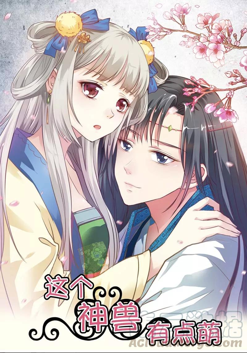 《这些神兽有点萌之通天噬宠》第16话 哇！这不是我男神么 第1页