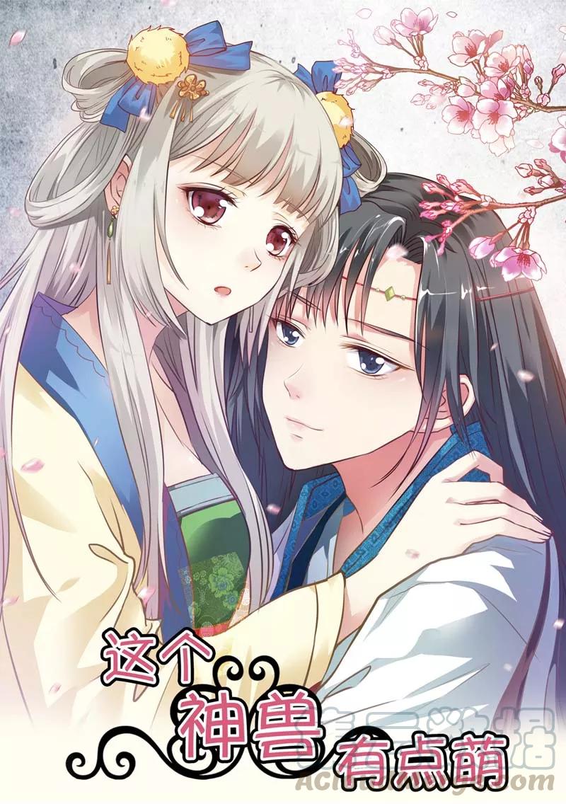 《这些神兽有点萌之通天噬宠》第18话 救命我的小心脏！ 第1页