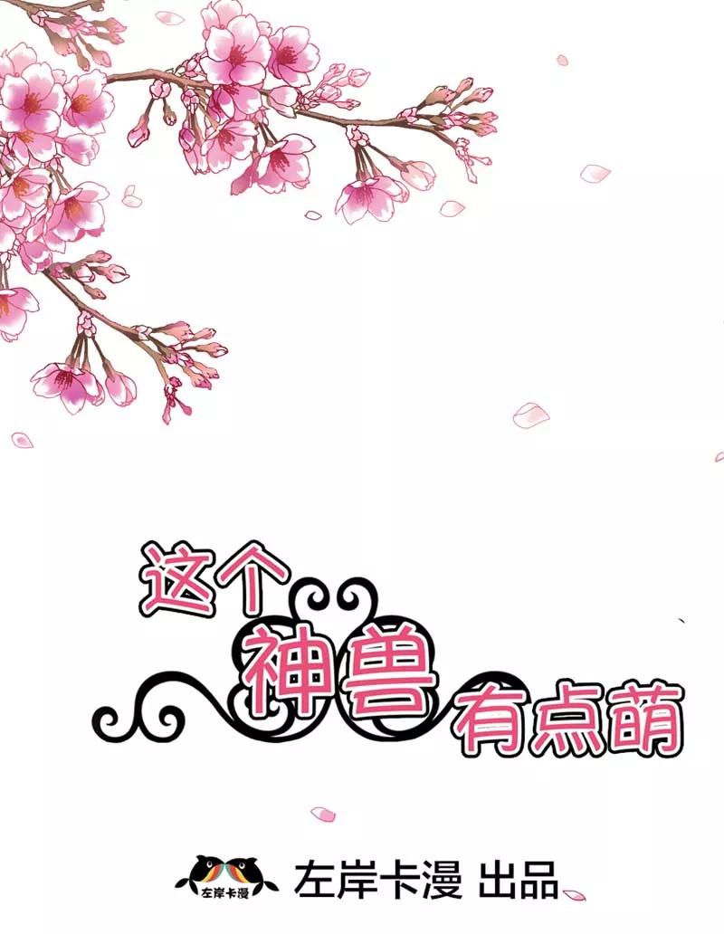 《这些神兽有点萌之通天噬宠》第17话 谁才是第一美男 第2页