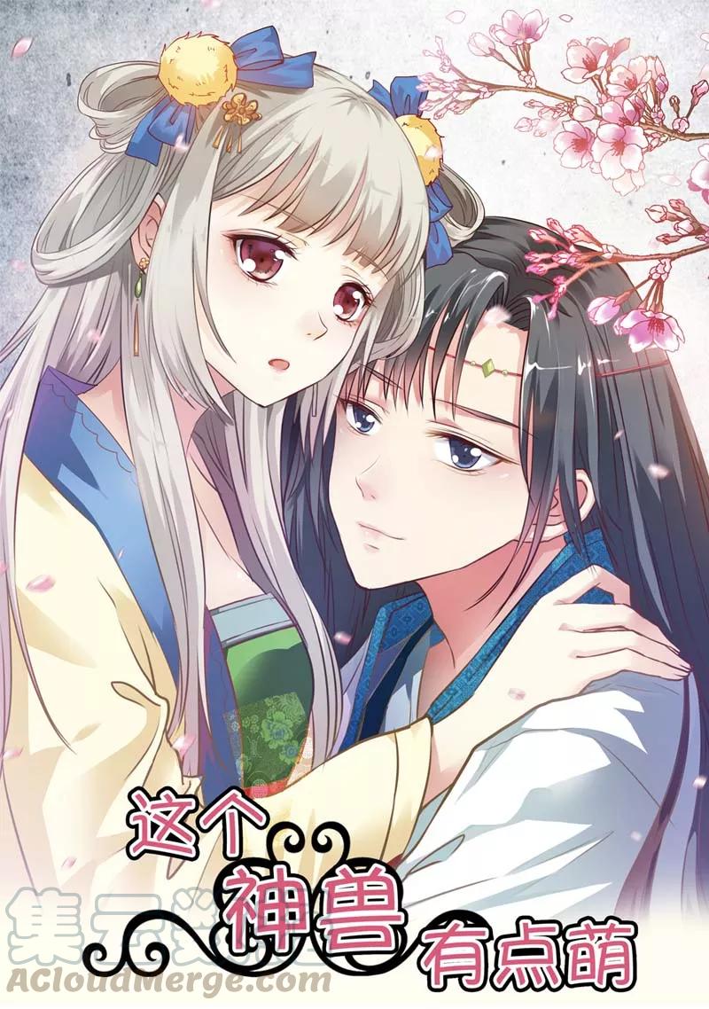 《这些神兽有点萌之通天噬宠》第19话 胖得连腰都找不到了！ 第1页