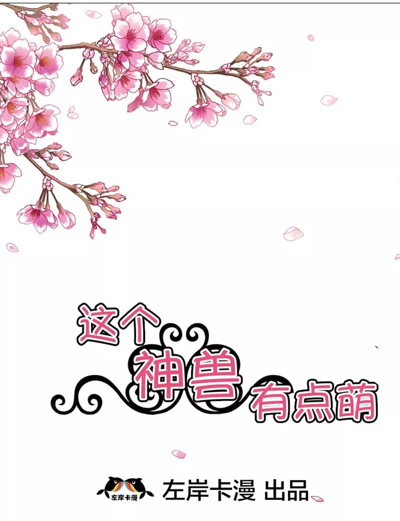 《这些神兽有点萌之通天噬宠》第19话 胖得连腰都找不到了！ 第2页