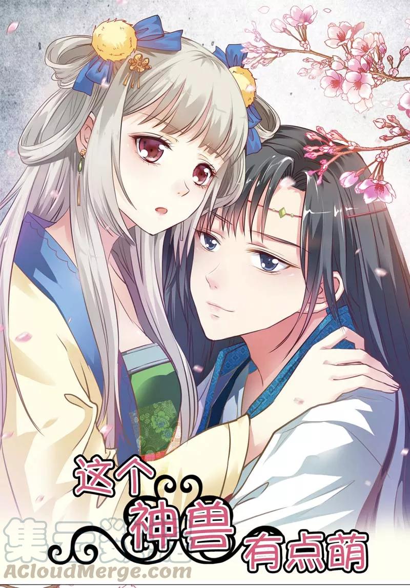 《这些神兽有点萌之通天噬宠》第20话 有后台就是好！ 第1页