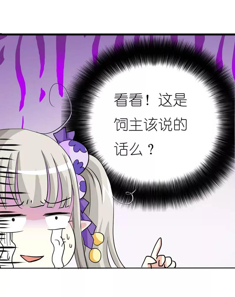 《这些神兽有点萌之通天噬宠》第21话 此时此刻只想送你一个白眼 第20页