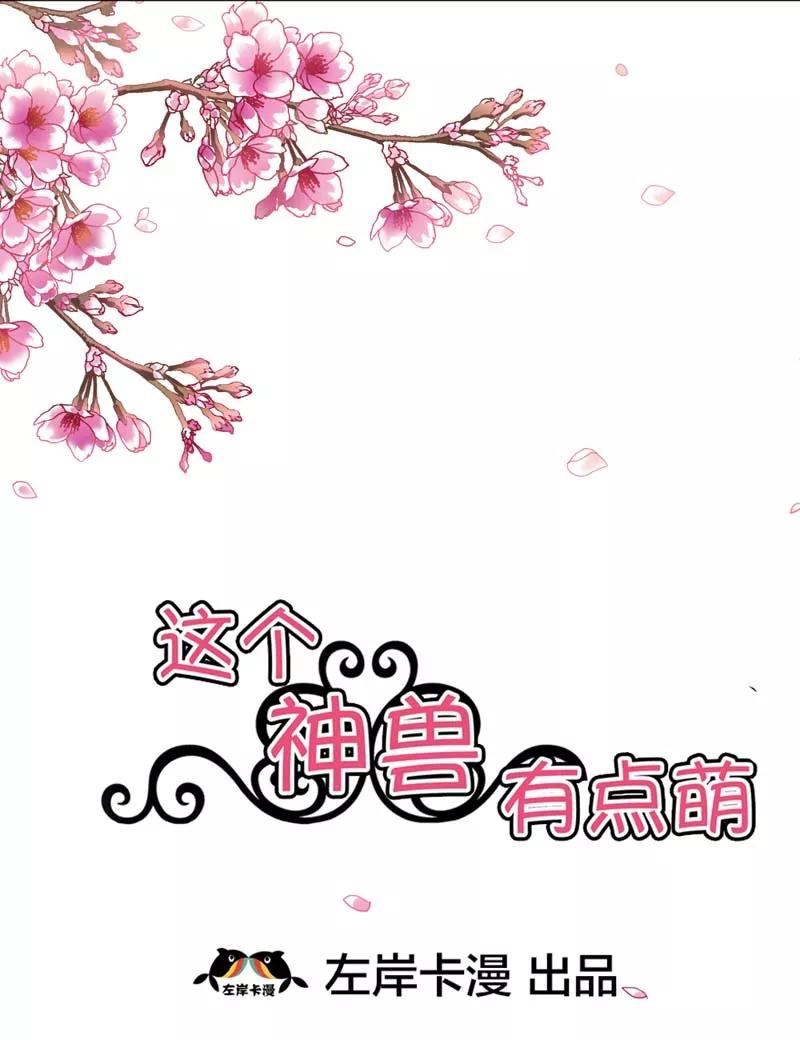 《这些神兽有点萌之通天噬宠》第21话 此时此刻只想送你一个白眼 第2页