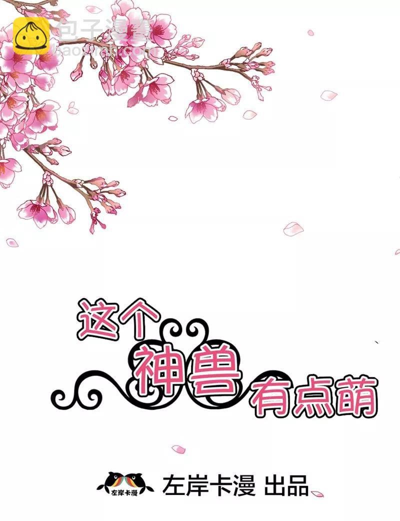 《这些神兽有点萌之通天噬宠》第22话 平胸就平胸吧 第2页