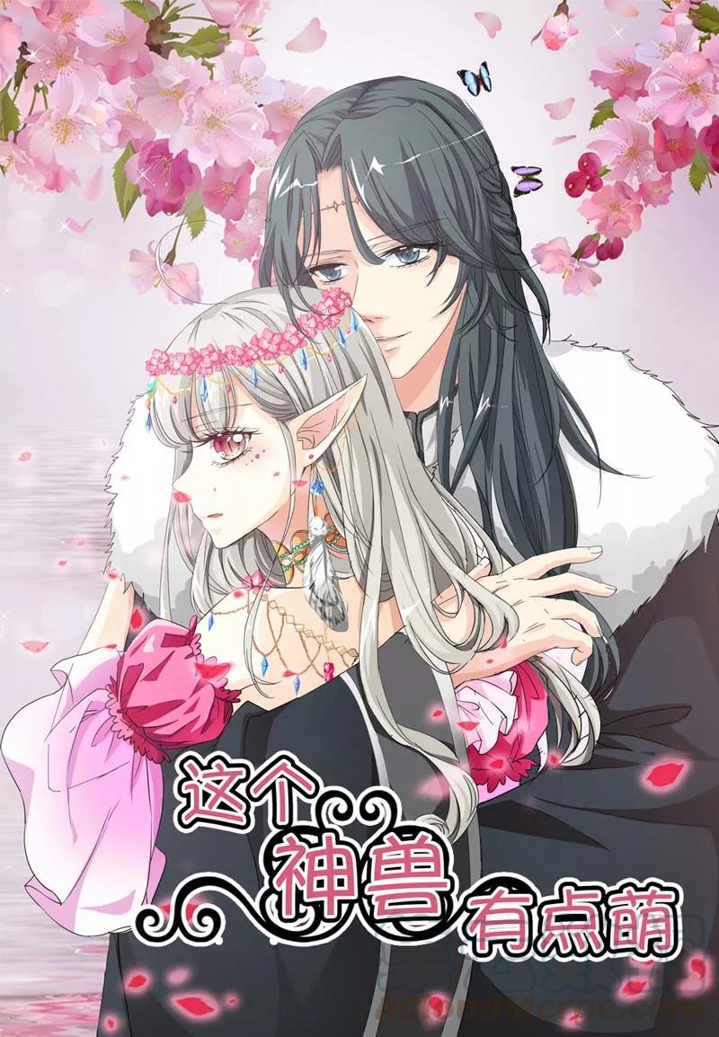 《这些神兽有点萌之通天噬宠》第25话 看着像是故意的 第1页
