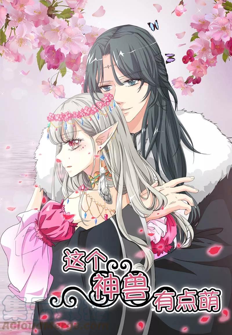 《这些神兽有点萌之通天噬宠》第23话 居然敢嫌弃本上仙！ 第1页
