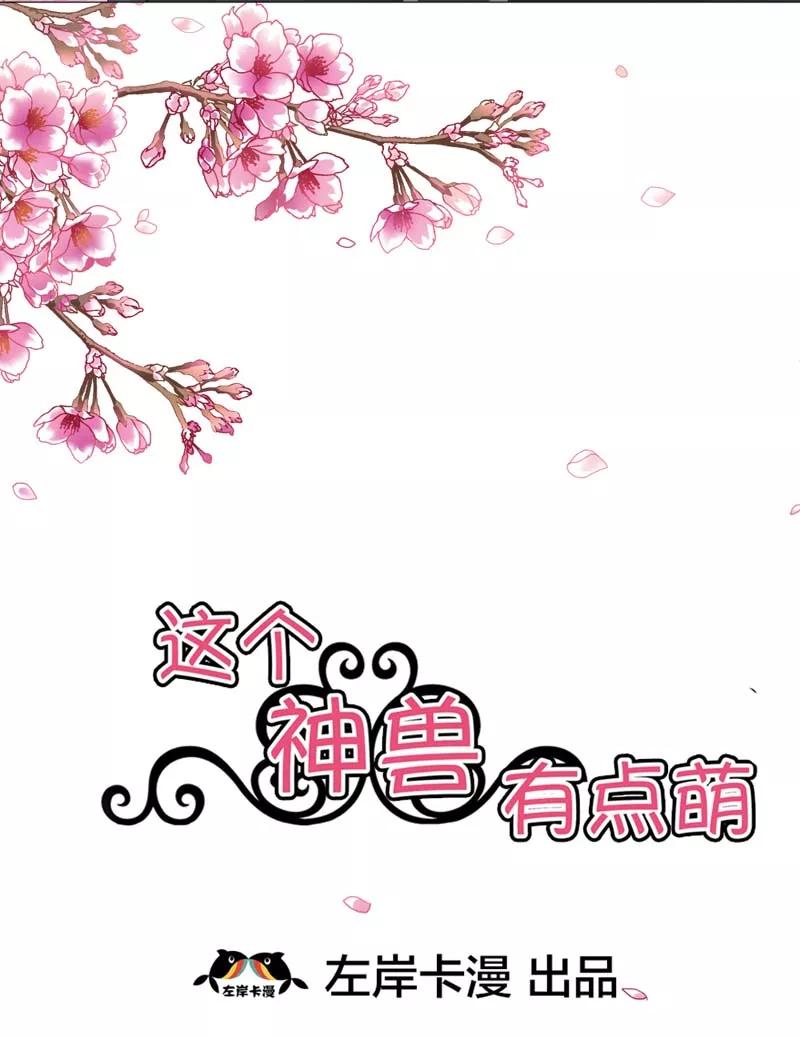 《这些神兽有点萌之通天噬宠》第23话 居然敢嫌弃本上仙！ 第2页