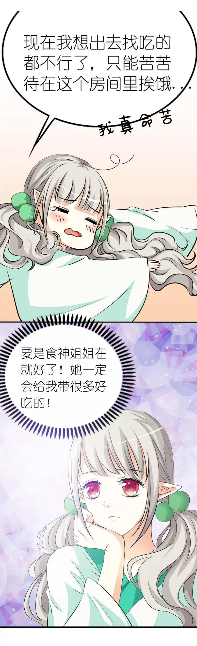 《这些神兽有点萌之通天噬宠》第28话 我的愿望就是鸡腿 第6页