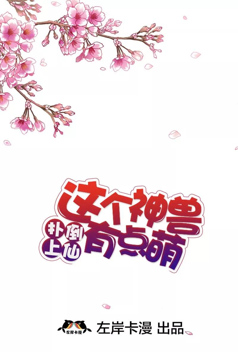 《这些神兽有点萌之通天噬宠》第32话 我就不信你没有欲望 第2页
