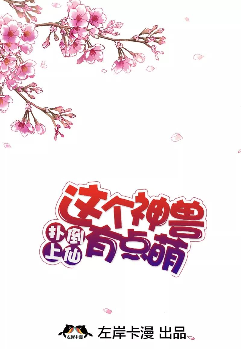 《这些神兽有点萌之通天噬宠》第33话 情不自禁想要靠近的变态想 第2页