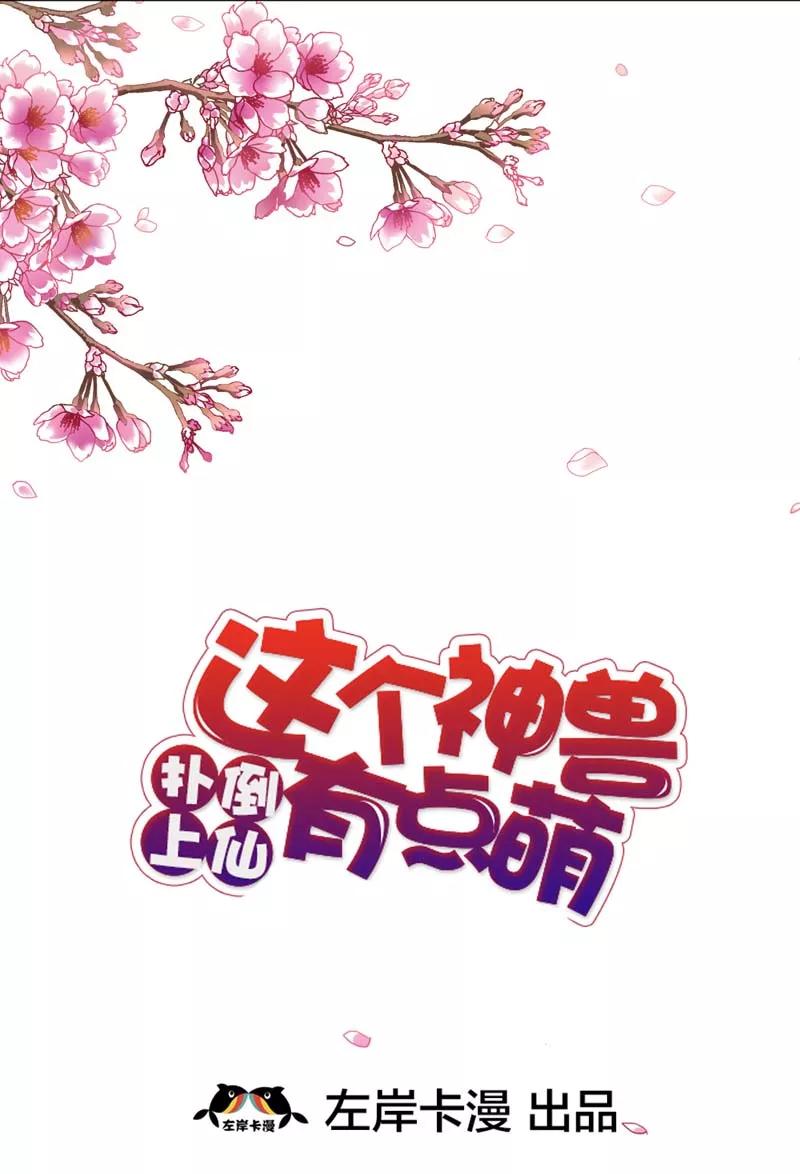 《这些神兽有点萌之通天噬宠》第31话 感觉自己好变态哦 第2页