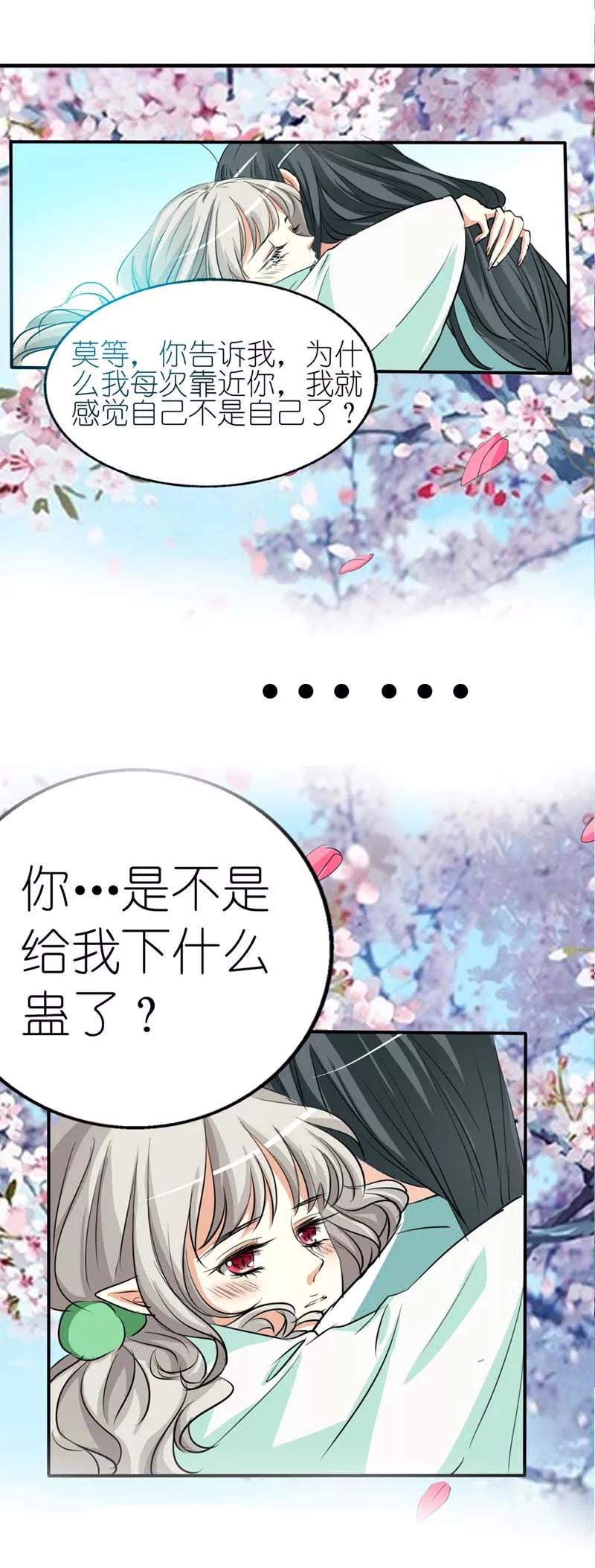 《这些神兽有点萌之通天噬宠》第34话 不会趁我不在发生点什么吧 第5页