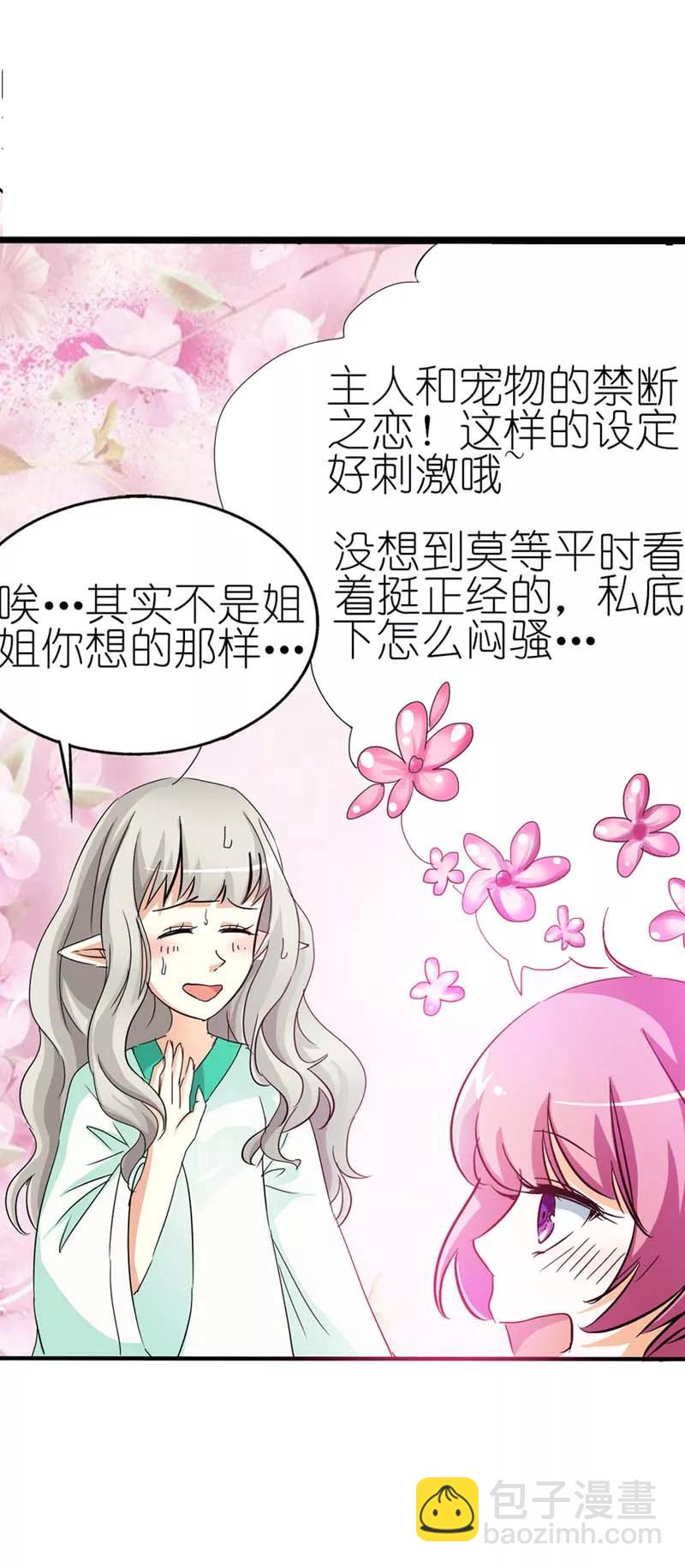 《这些神兽有点萌之通天噬宠》第36话 再多的追求者又有何 第5页