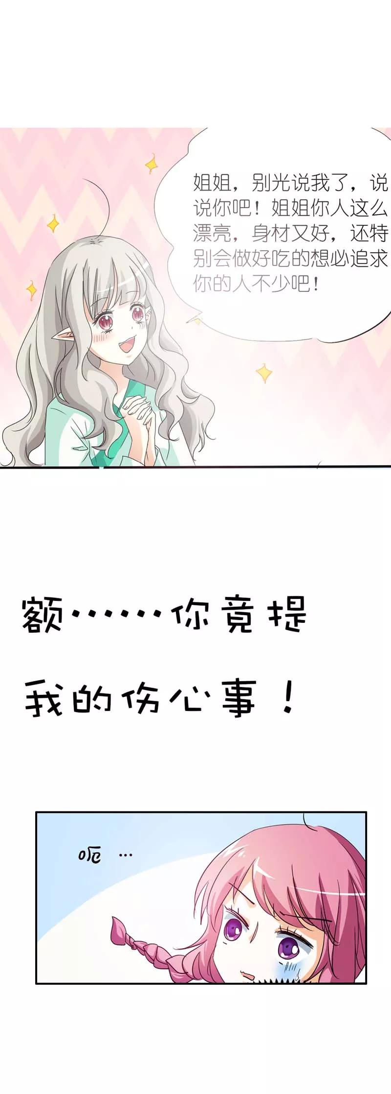 《这些神兽有点萌之通天噬宠》第36话 再多的追求者又有何 第7页
