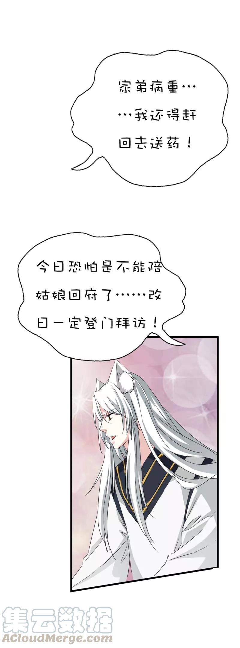 《这些神兽有点萌之通天噬宠》第37话 公子是否愿意去小女子府上 第11页
