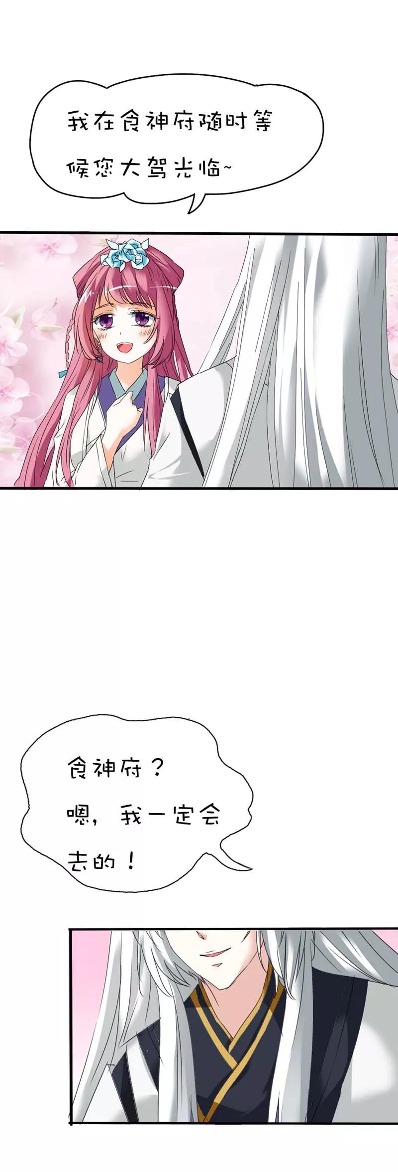 《这些神兽有点萌之通天噬宠》第37话 公子是否愿意去小女子府上 第13页