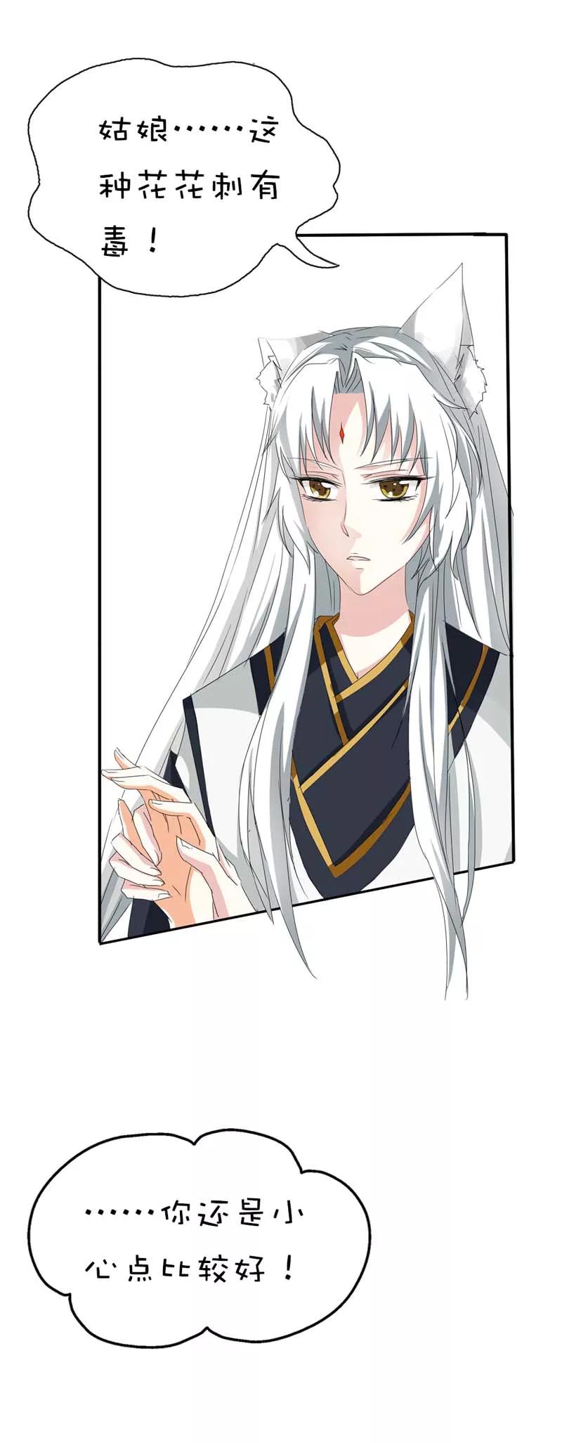 《这些神兽有点萌之通天噬宠》第37话 公子是否愿意去小女子府上 第4页