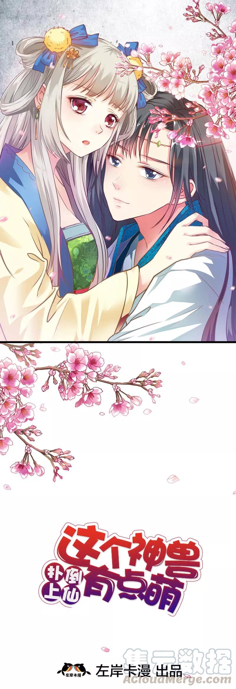《这些神兽有点萌之通天噬宠》第39话 要憋死了 第1页