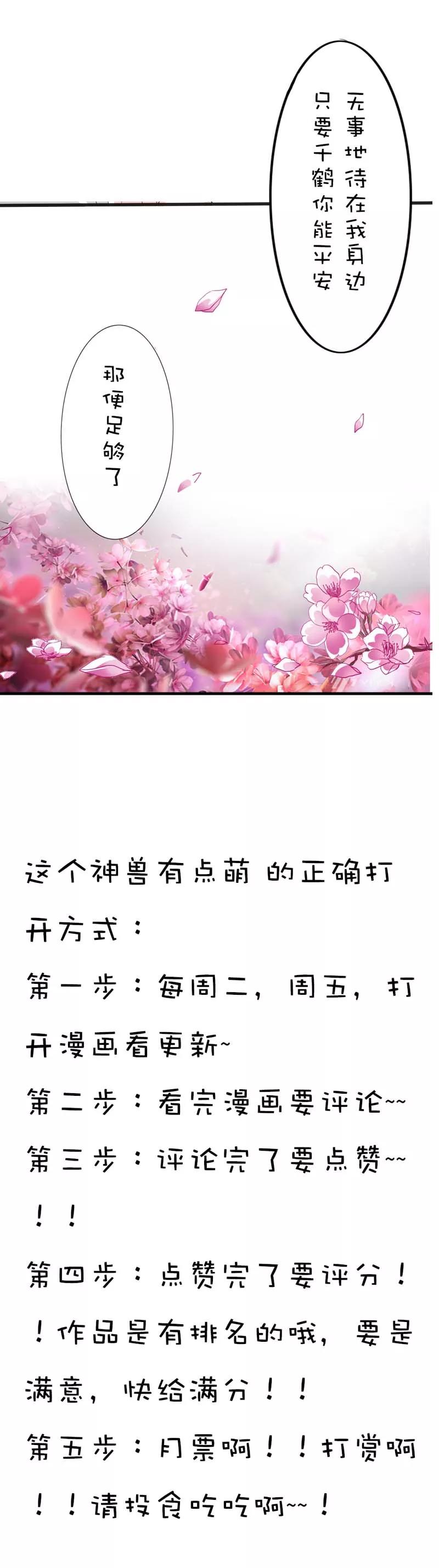 《这些神兽有点萌之通天噬宠》第40话 只要千鹤你能活下去 第17页