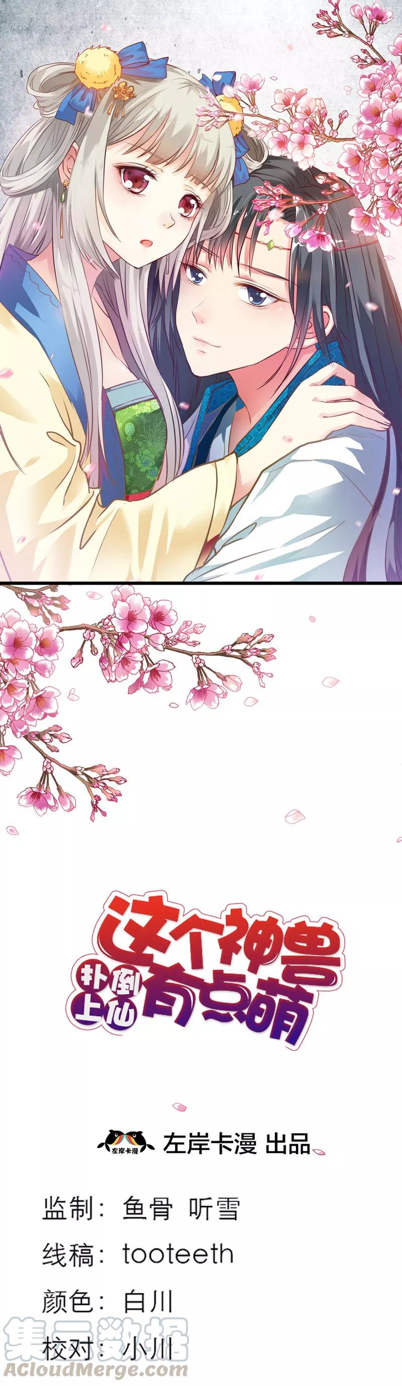 《这些神兽有点萌之通天噬宠》第41话 说好要做彼此的天使呢 第1页