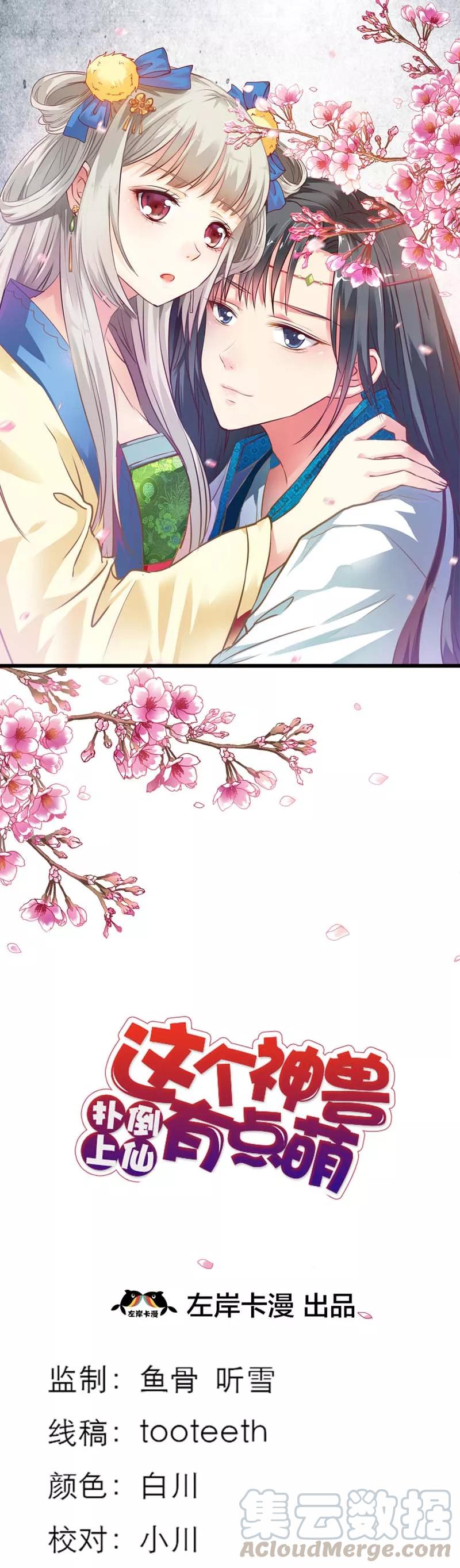 《这些神兽有点萌之通天噬宠》第45话 喜欢八卦的上仙们 第1页