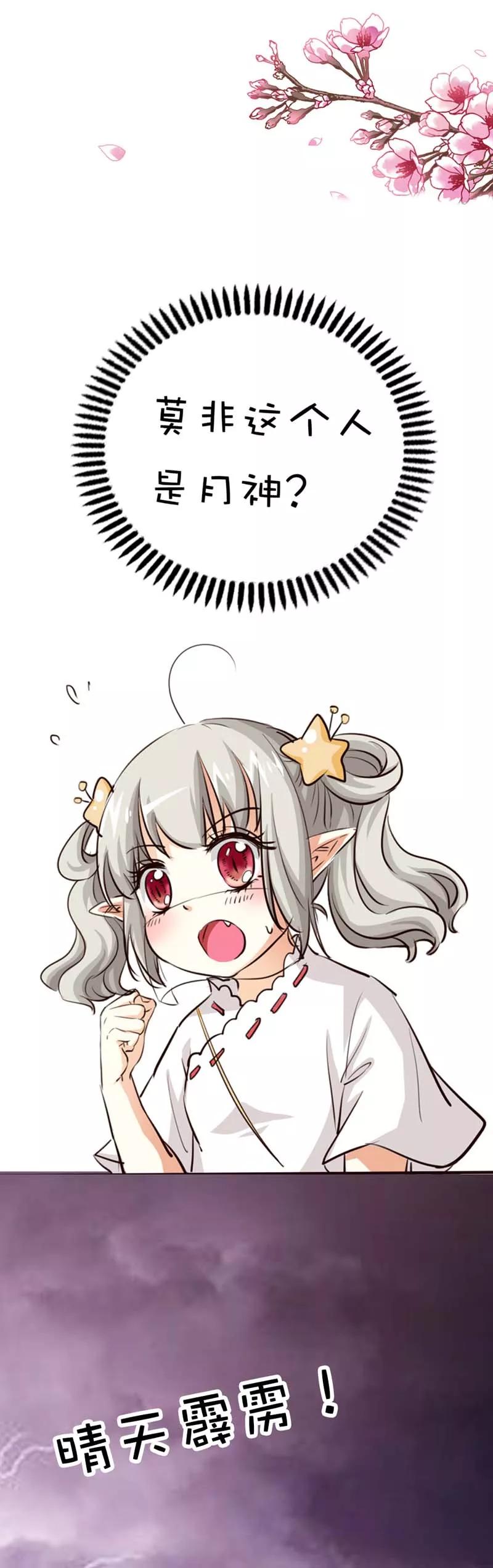 《这些神兽有点萌之通天噬宠》第43话 月神是个萌妹子 第2页