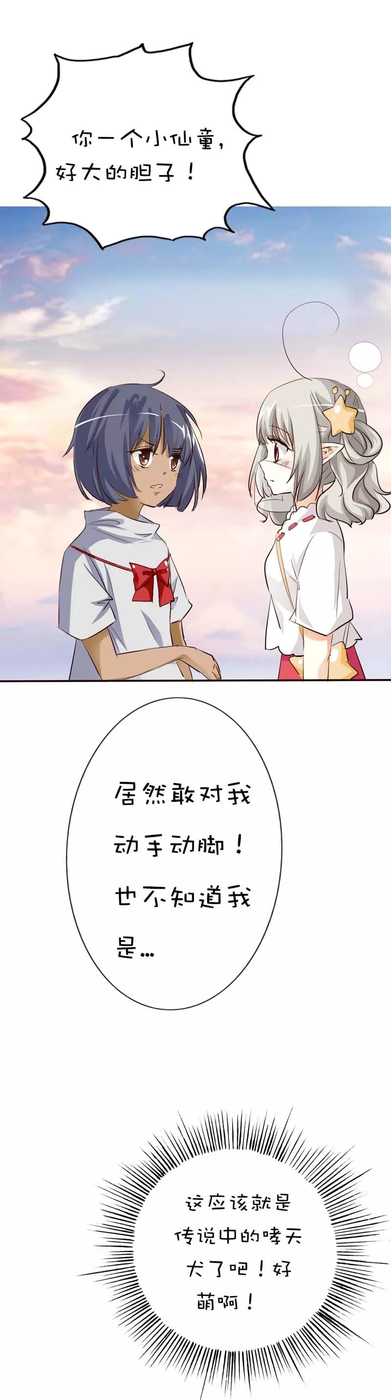 《这些神兽有点萌之通天噬宠》第44话 好可爱的哮天犭 第12页