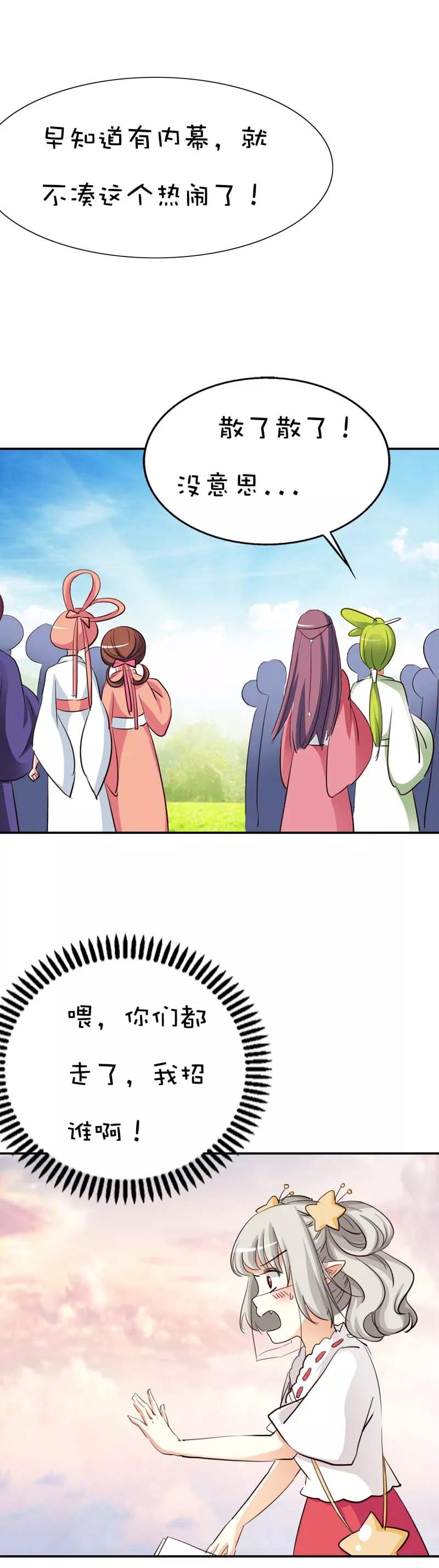 《这些神兽有点萌之通天噬宠》第47话 难道上仙也对美食节感兴趣 第8页