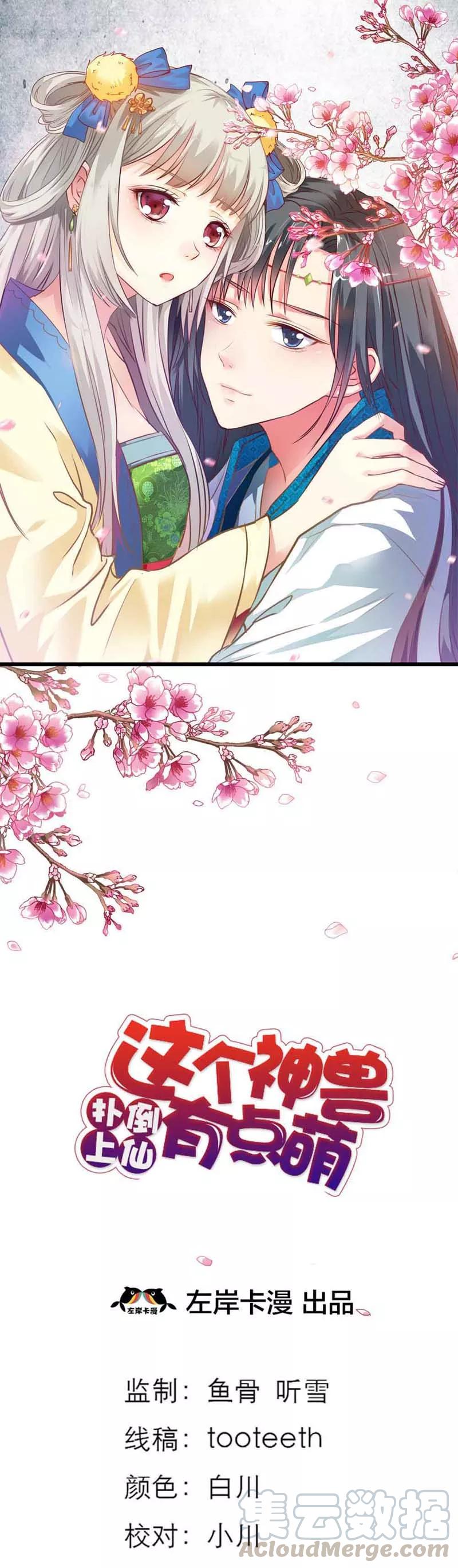 《这些神兽有点萌之通天噬宠》第48话 上仙惩罚我 第1页