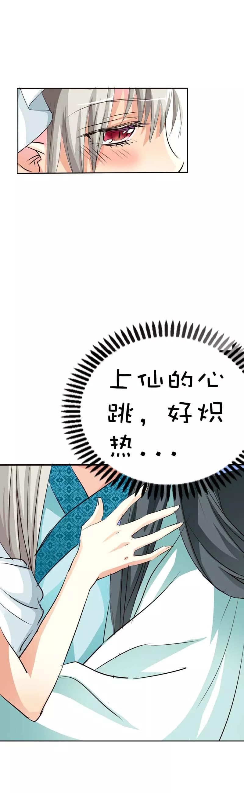 《这些神兽有点萌之通天噬宠》第53话 上仙的心跳好炽热 第8页