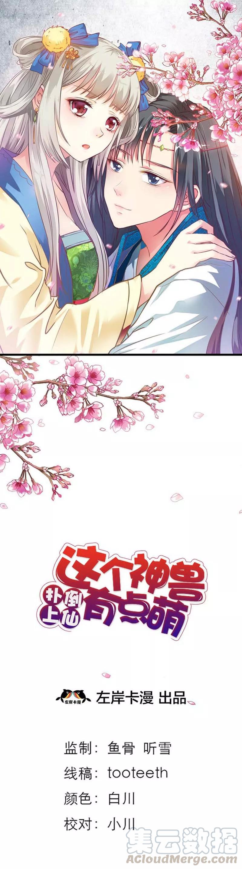 《这些神兽有点萌之通天噬宠》第54话 你这家伙怎么还是笨手笨脚 第1页