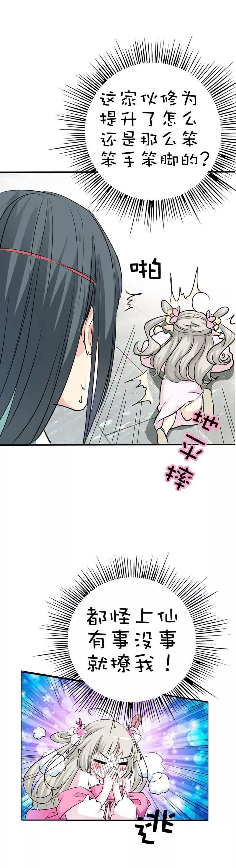 《这些神兽有点萌之通天噬宠》第54话 你这家伙怎么还是笨手笨脚 第9页