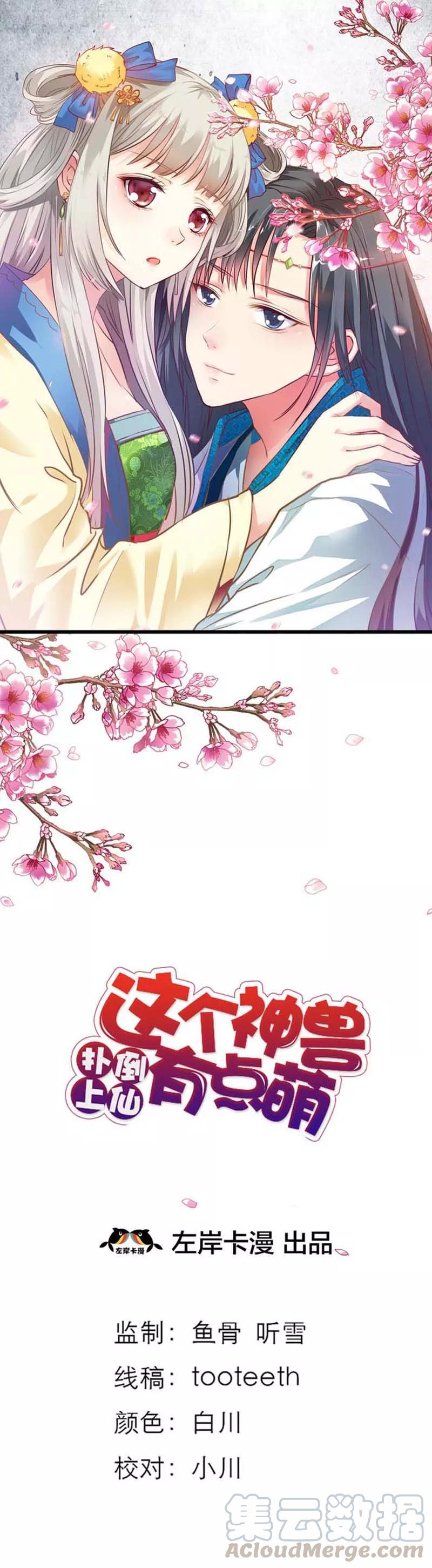 《这些神兽有点萌之通天噬宠》第55话 我只对吃的感兴趣 第1页