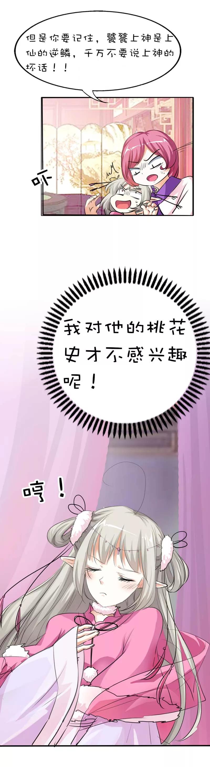 《这些神兽有点萌之通天噬宠》第59话 我对桃花史才不敢兴趣呢 第9页