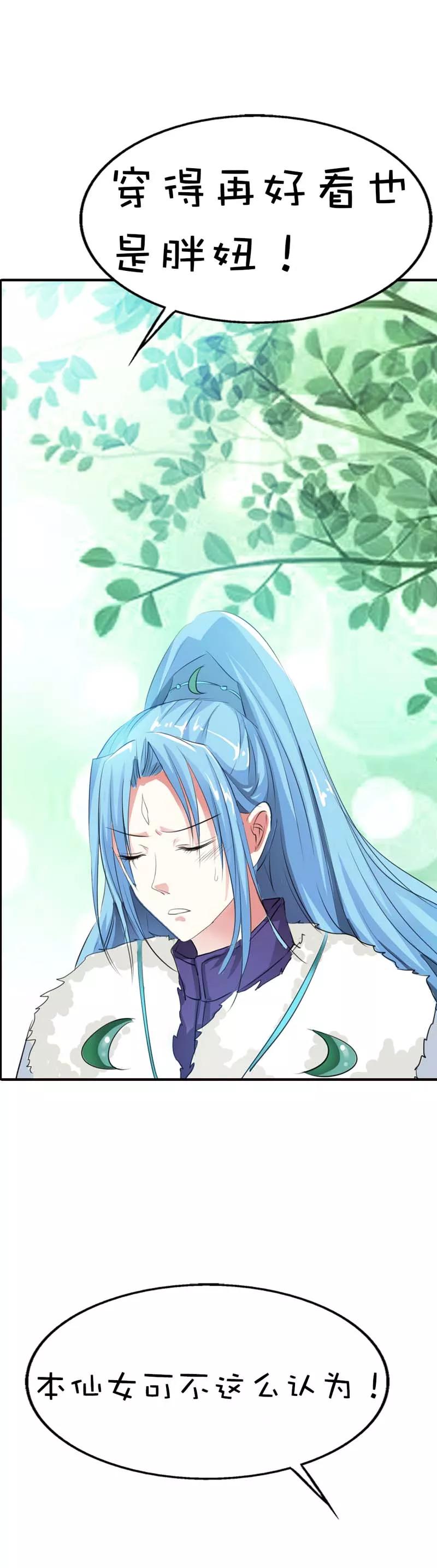 《这些神兽有点萌之通天噬宠》第61话 穿的再好看也是胖妞！ 第3页