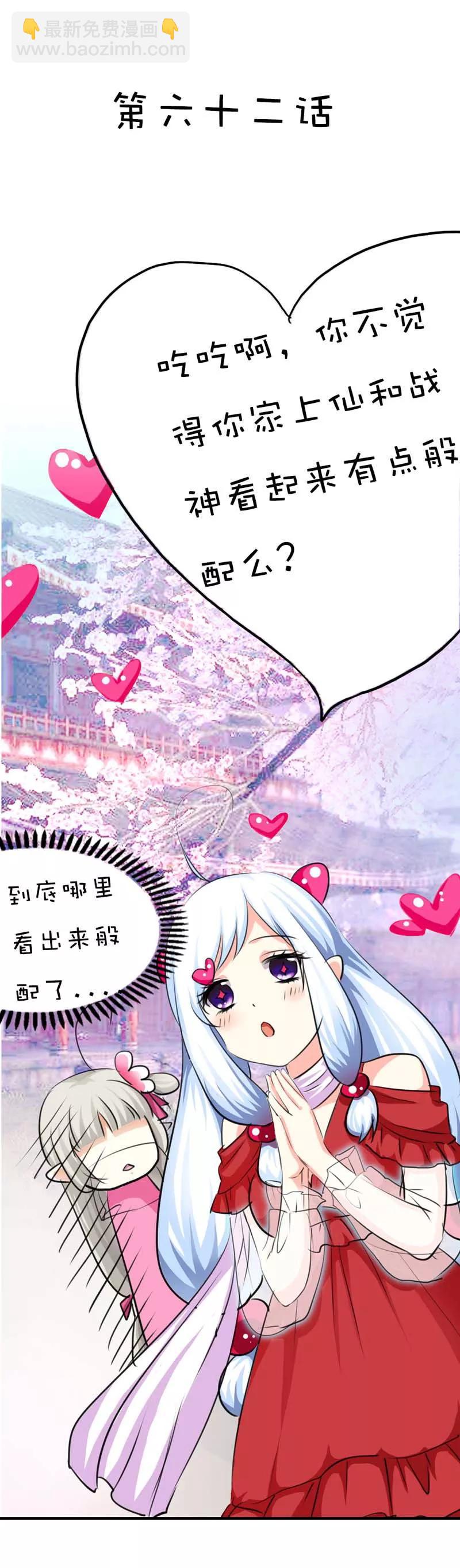 《这些神兽有点萌之通天噬宠》第62话 上仙和战神有点般配么 第2页