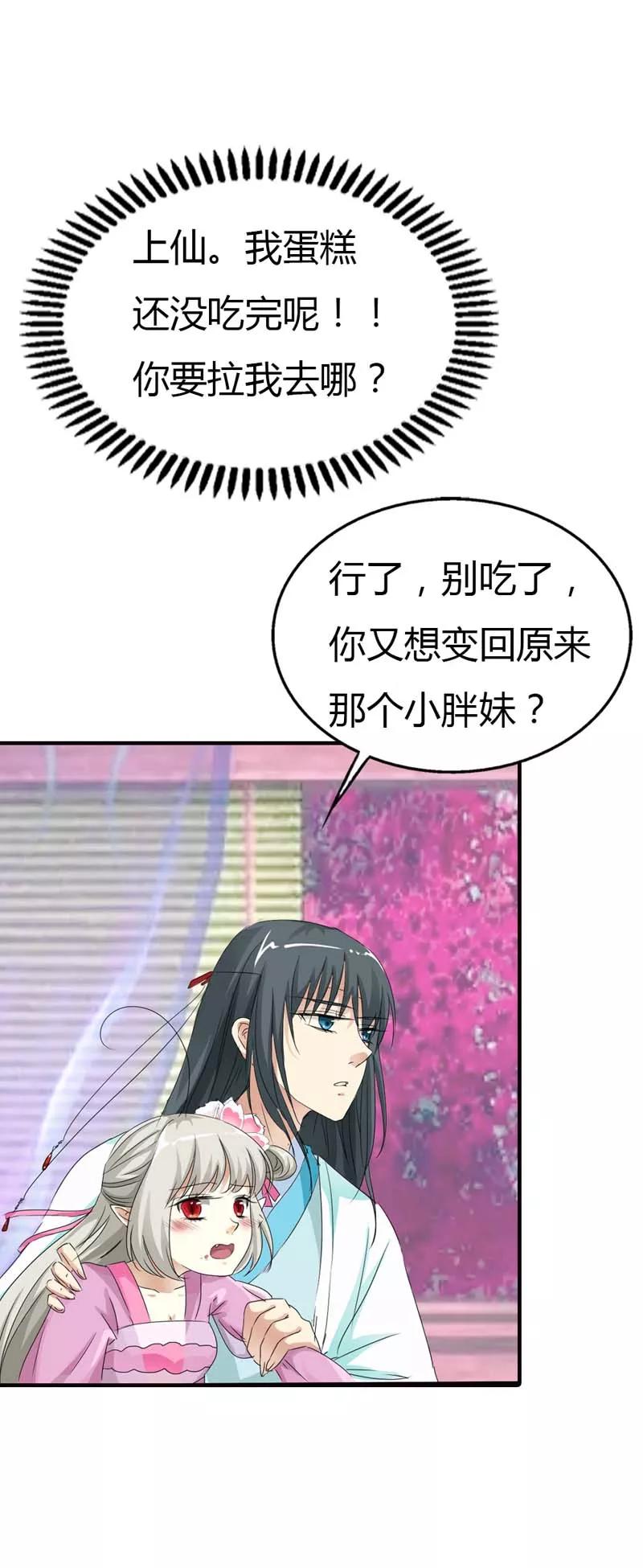 《这些神兽有点萌之通天噬宠》第66话 你又想变回原来的小胖妹 第4页