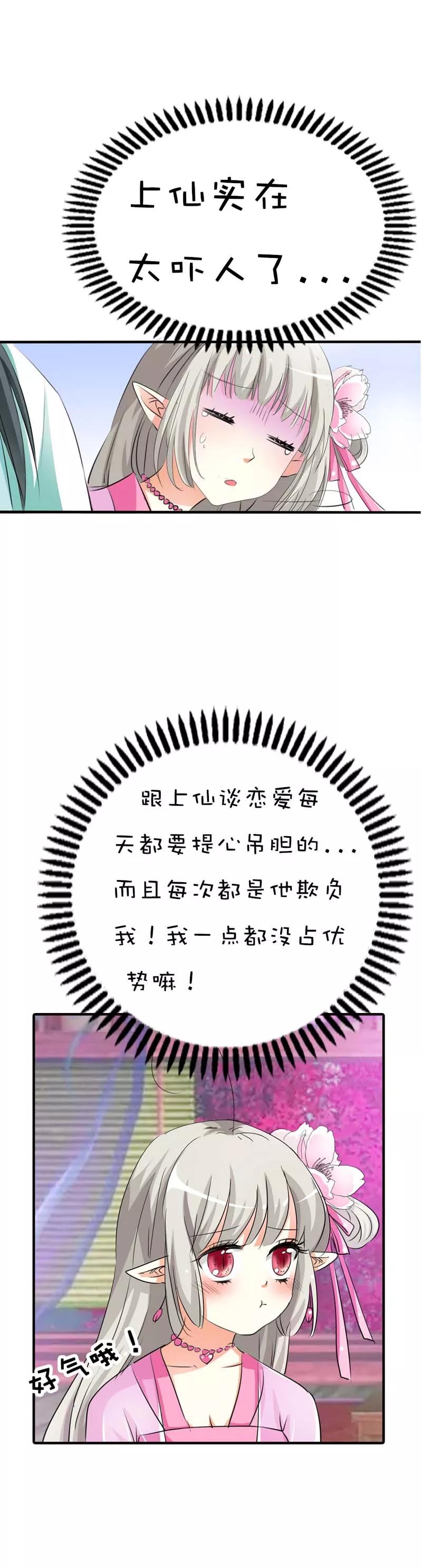 《这些神兽有点萌之通天噬宠》第63话 跟上仙谈恋爱每天都提心 第6页