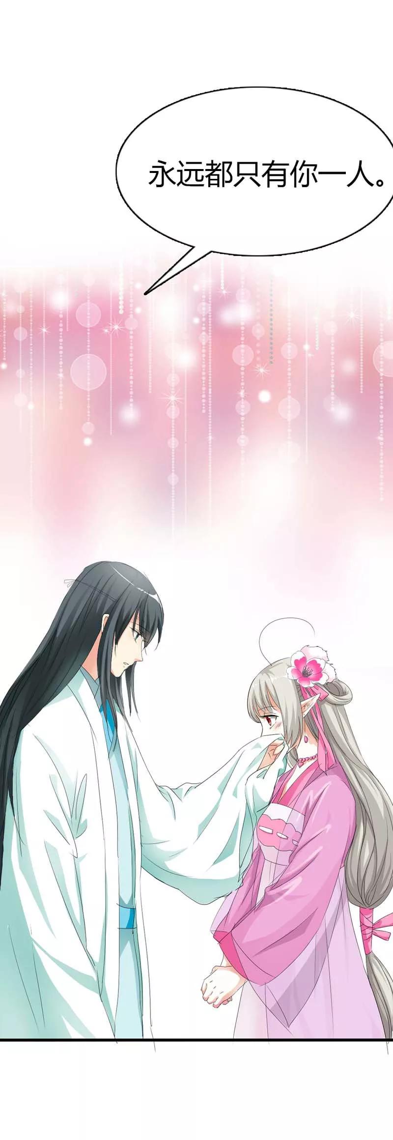 《这些神兽有点萌之通天噬宠》第68话 我的后宫永远只有你一人 第6页