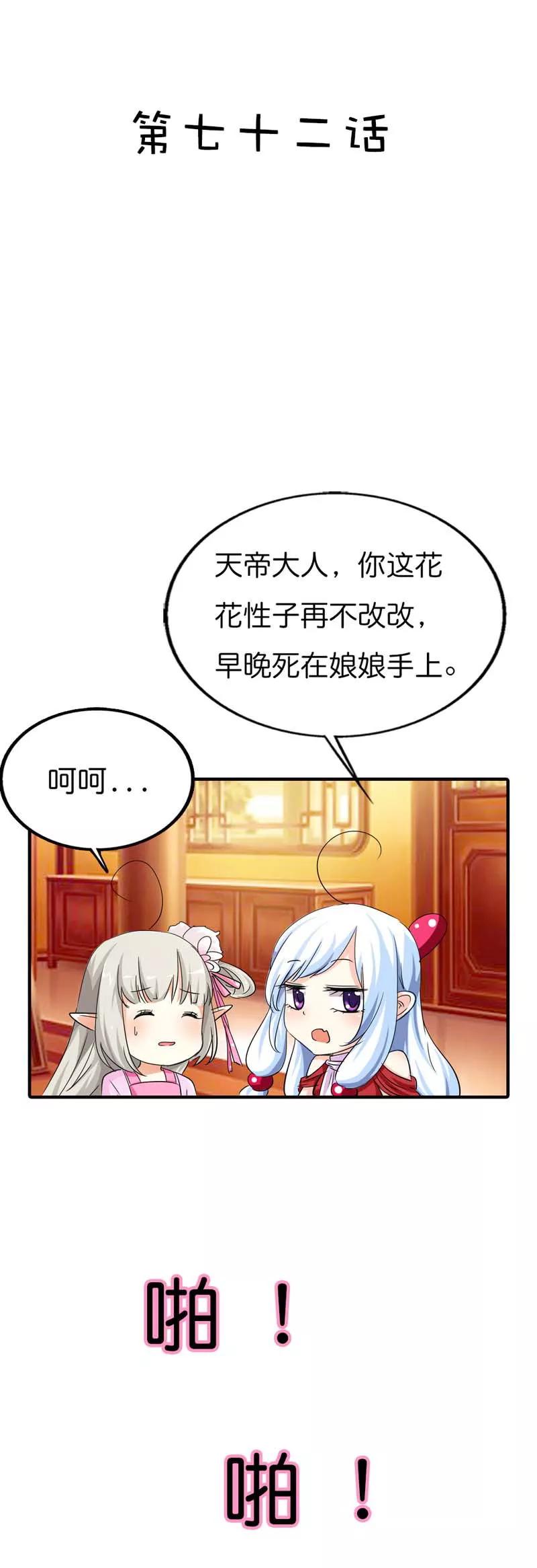 《这些神兽有点萌之通天噬宠》第72话 啊啊啊！老婆大人我错了 第2页