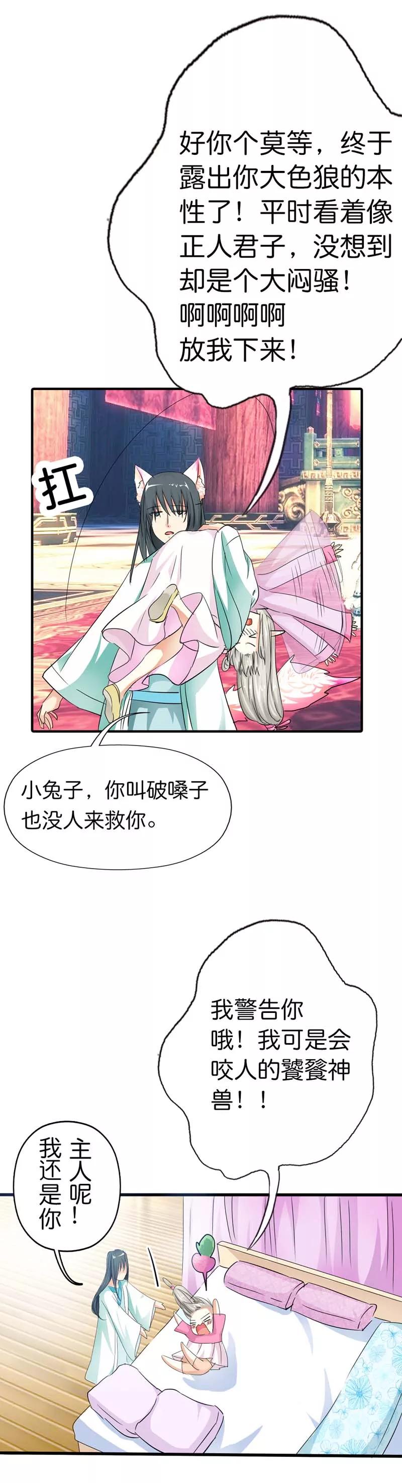 《这些神兽有点萌之通天噬宠》第74话 莫等，你个大色狼 第8页