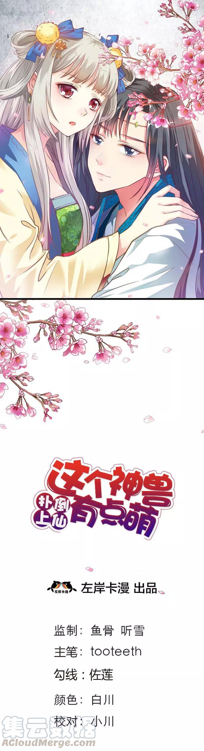 《这些神兽有点萌之通天噬宠》第78话 我只是朱瑾鱼啊 第1页