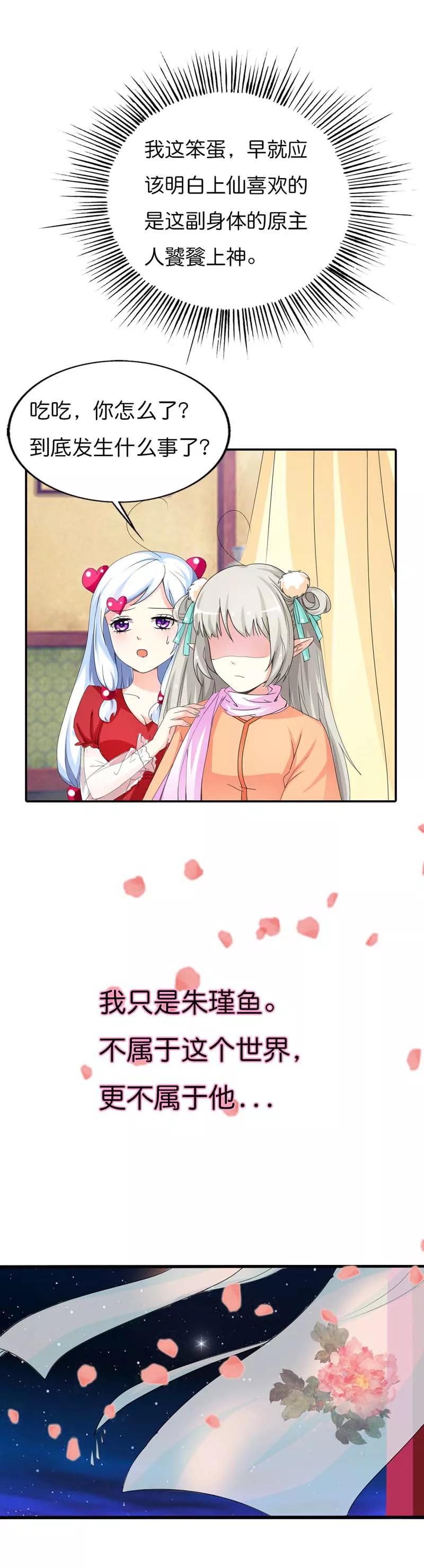 《这些神兽有点萌之通天噬宠》第78话 我只是朱瑾鱼啊 第8页