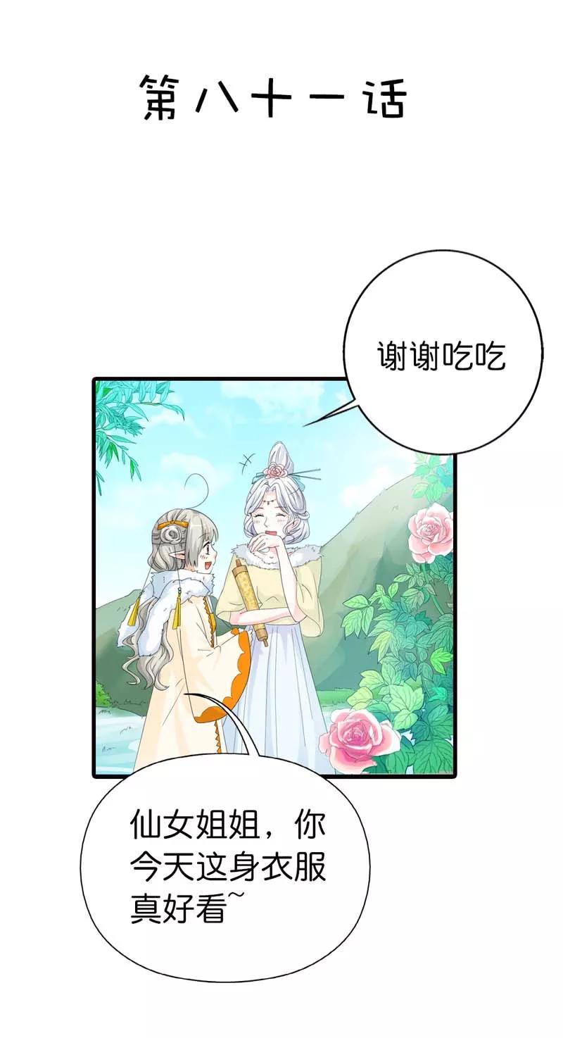 《这些神兽有点萌之通天噬宠》第81话 你真的不打算告诉上仙吗 第2页