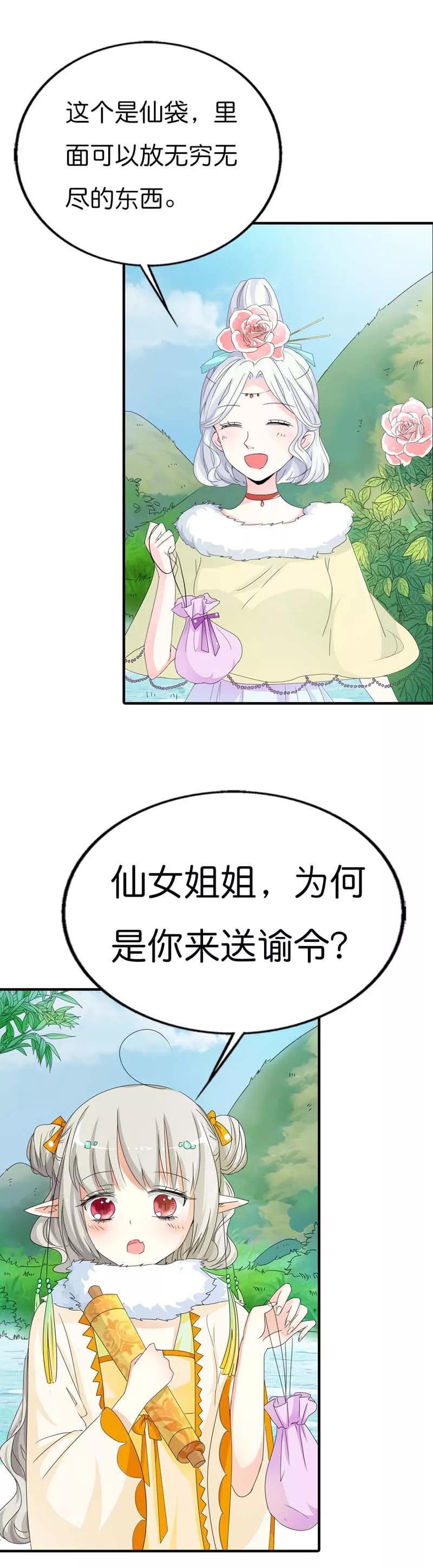 《这些神兽有点萌之通天噬宠》第81话 你真的不打算告诉上仙吗 第4页