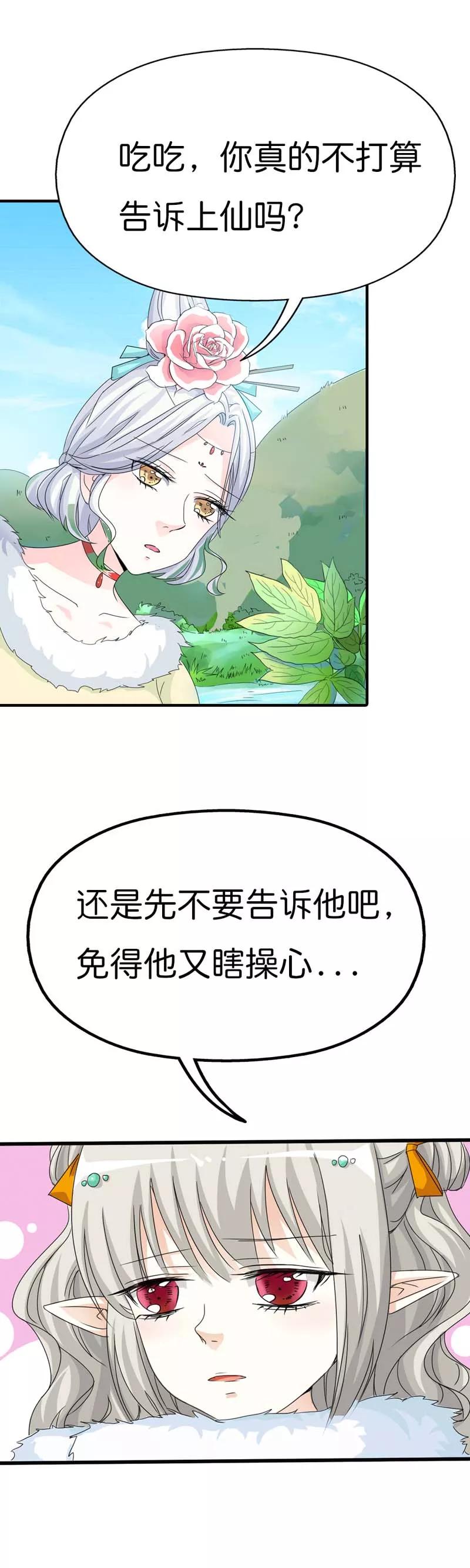 《这些神兽有点萌之通天噬宠》第81话 你真的不打算告诉上仙吗 第6页