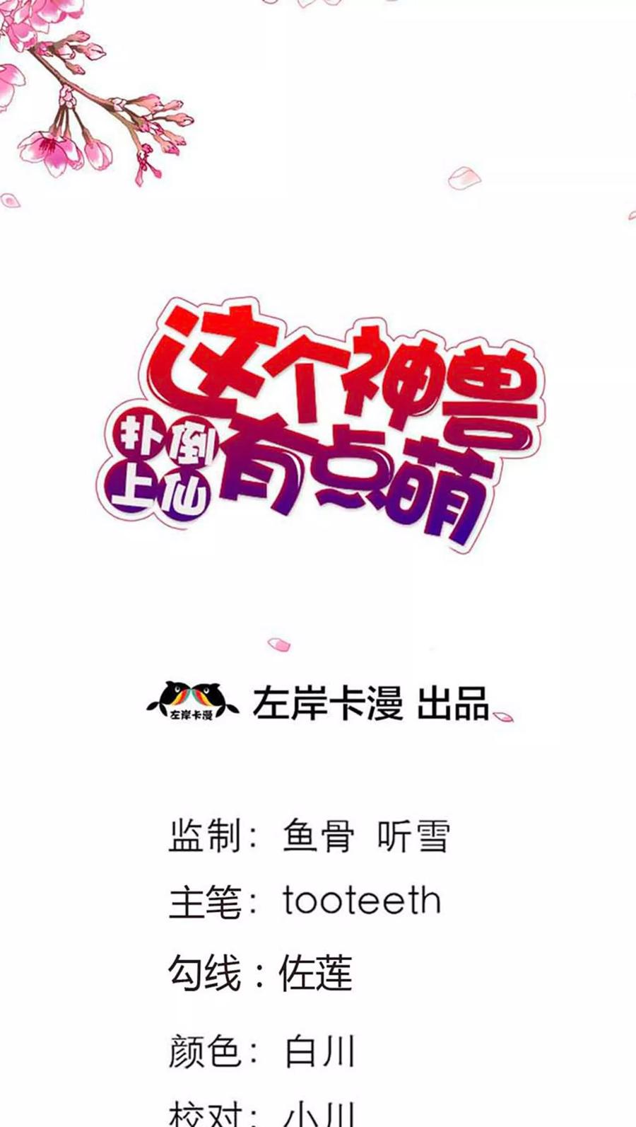 《这些神兽有点萌之通天噬宠》第82话 孽缘啊 第2页