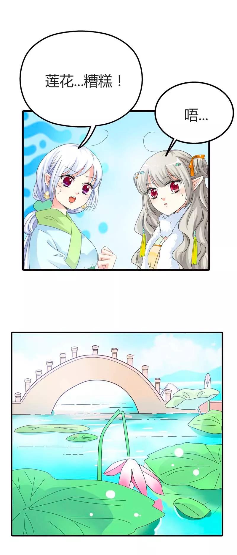 《这些神兽有点萌之通天噬宠》第85话 莫等上仙的姻缘莲断了？ 第6页